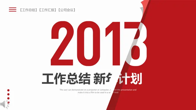红白经典风格年终工作总结与新年计划PPT模板-25页-大小11M
