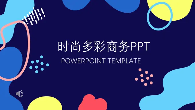 时尚多彩商务PPT之炫彩时尚PPT模板