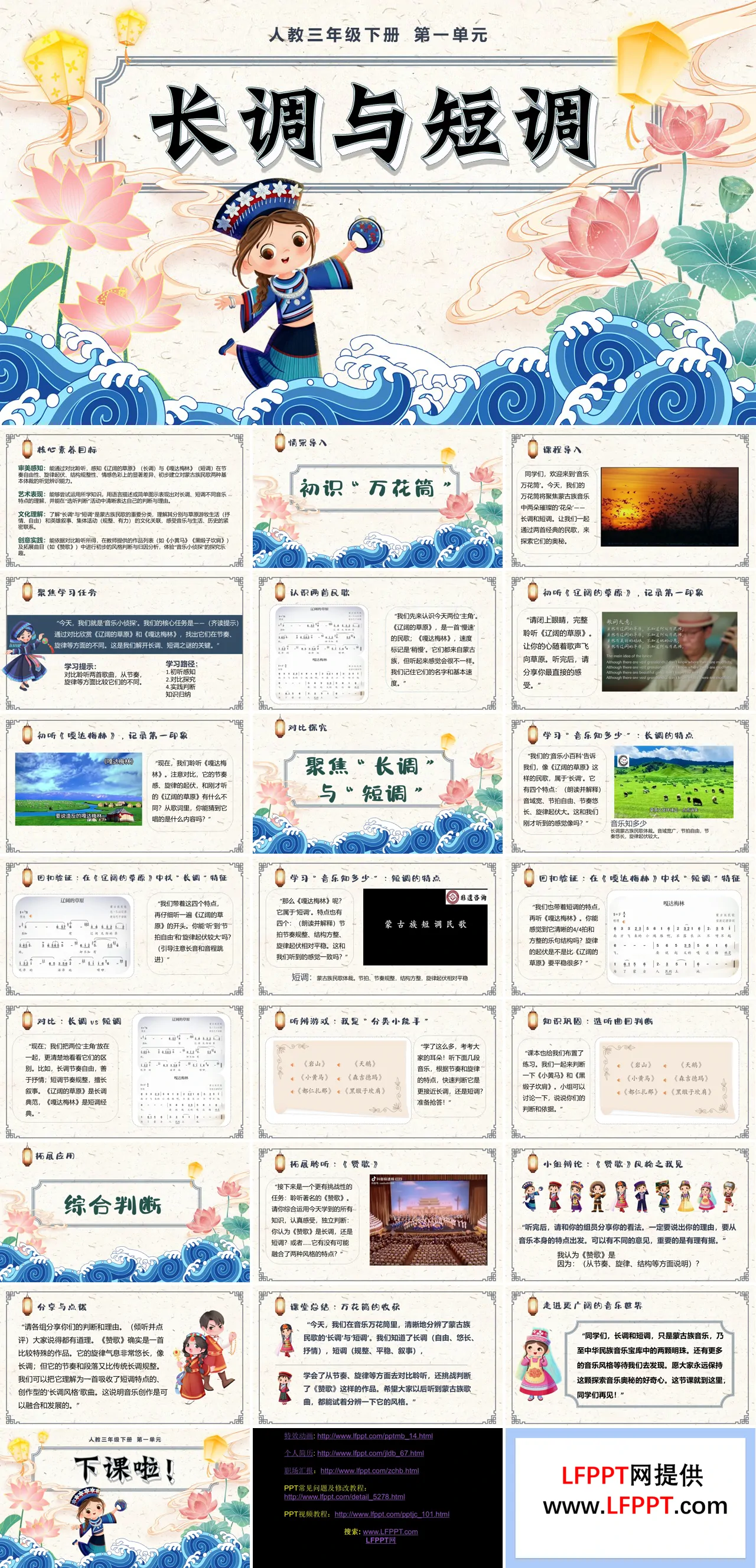 三年级下册音乐人教第一单元《长调与短调》ppt课件（教案）