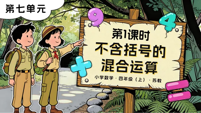 第七单元 第1课时 不含括号的混合运算苏教小学数学四年级上PPT课件（含教案+分层作业+学习任务单）