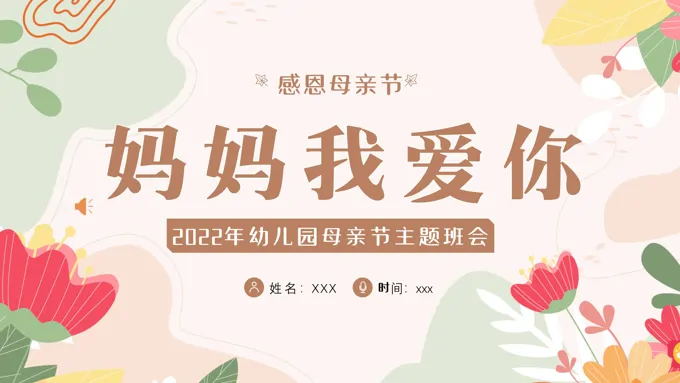 感恩母亲节妈妈我爱你PPT模板