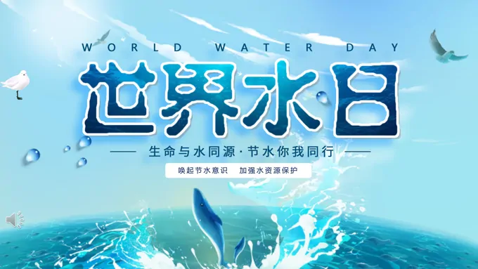 世界水日ppt小朋友看的