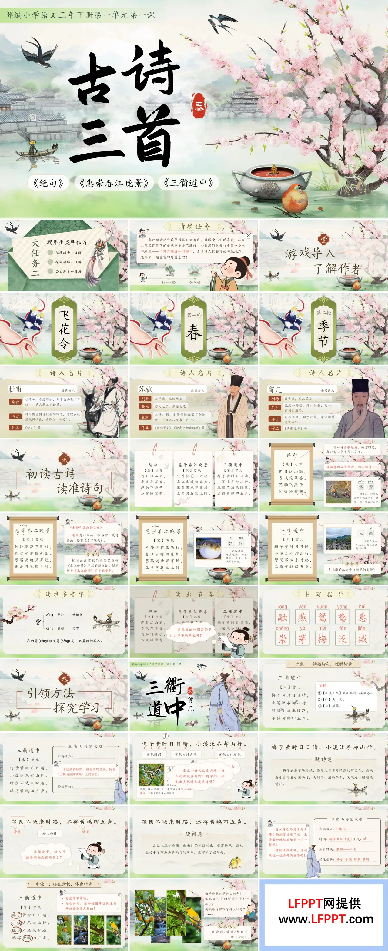 统编小学语文三年级语文下册第一单元古诗三首 PPT课件含教案