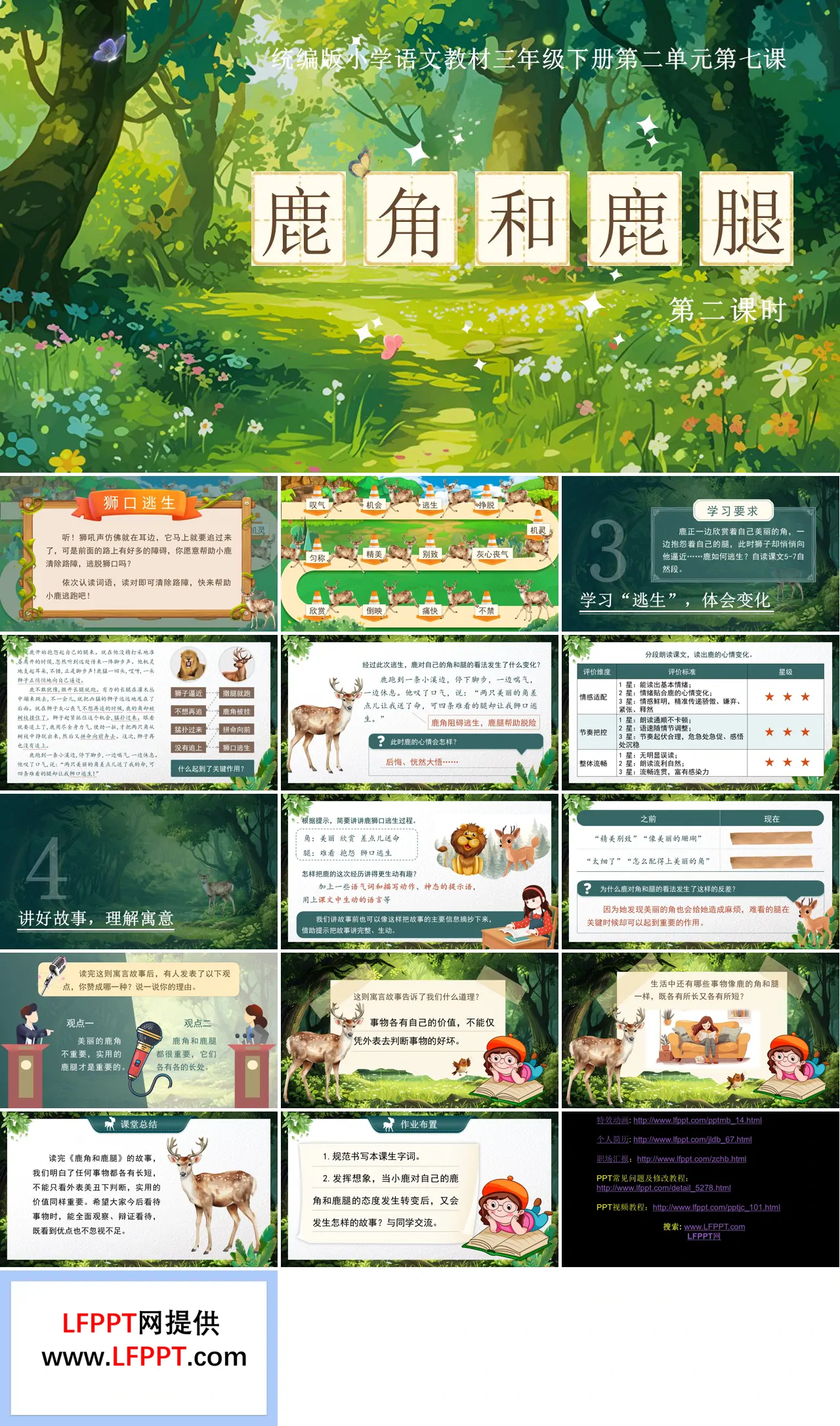 三年级语文下册二单元《鹿角和鹿腿》(第二课时)ppt课件（教案）