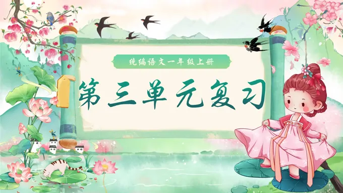 一年级语文上学期期末第三单元复习课件PPT（统编·2024秋）含教案