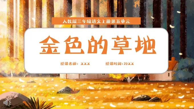 人教版三年级语文上册金色的草地课件PPT