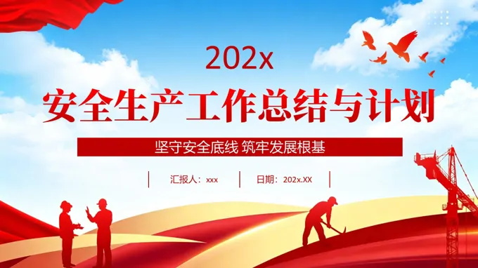 2026安全生产工作汇总汇报PPT含讲稿