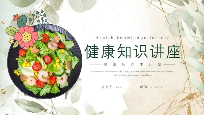 健康知识讲座PPT课件-47页-大小24M