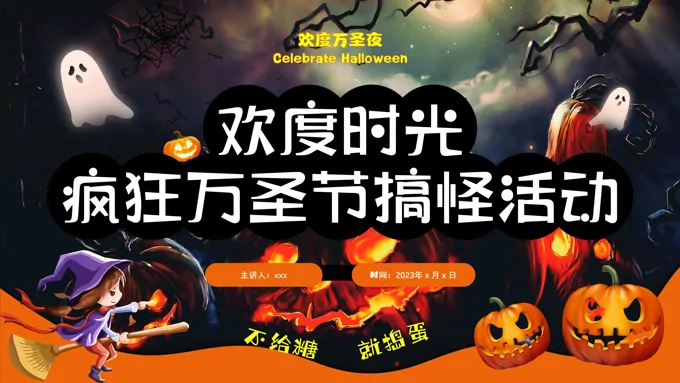 万圣节搞怪活动策划PPT