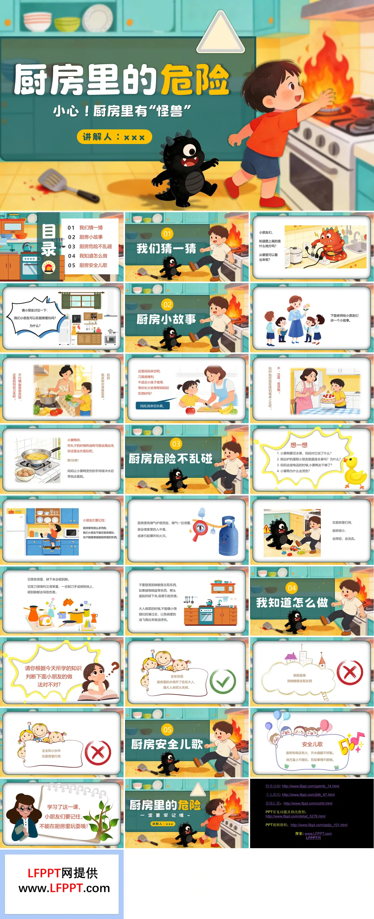 厨房里有怪兽厨房里的危险厨房安全课件PPT含讲稿