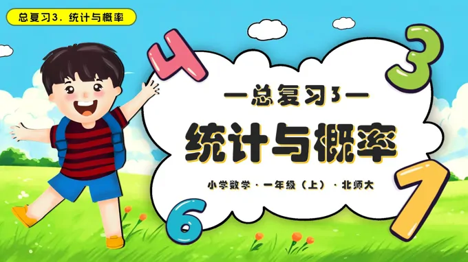总复习3统计与概率数学北师大一年级上册PPT课件含教案