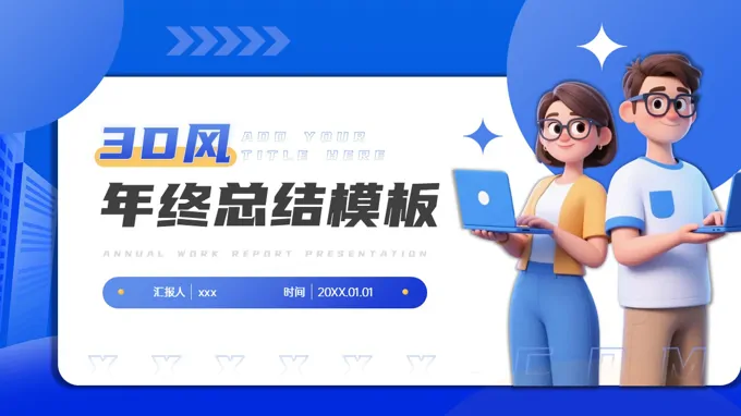 创意3D风年终总结通用PPT模板（无内容）