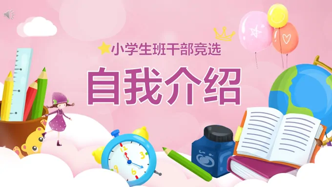小学生班干部竞选自我介绍PPT模板