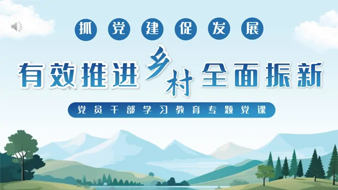 有力有效推进乡村全面振兴PPT专题党课
