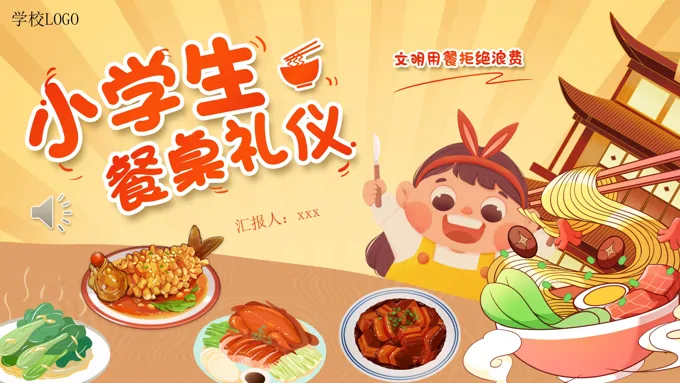 小学生餐桌礼仪主题班会PPT模板
