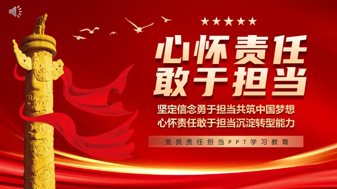 2024年心怀责任勇于担当党课PPT