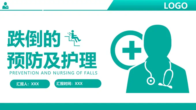 跌倒的预防及护理课件PPT