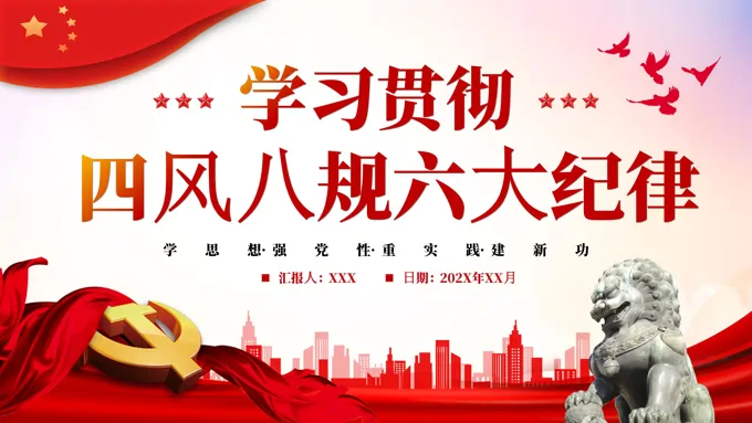 四风八规六大纪律党课学习PPT