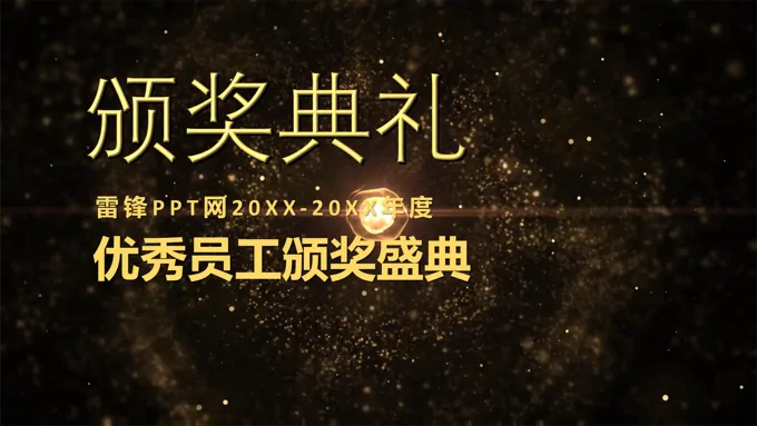 高端特效动画优秀员工颁奖典礼PPT模板