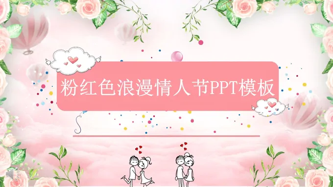 甜蜜浪漫爱心情人节婚礼策划规划计划婚庆PPT模板