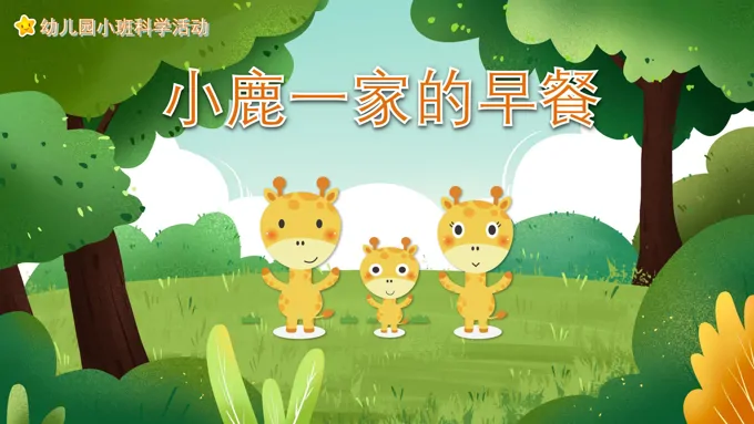 小鹿一家的早餐PPT课件幼儿读物科学教育