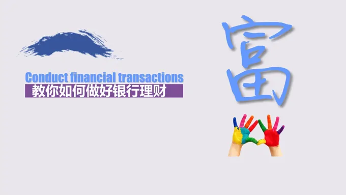 屌丝如何理财PPT模板