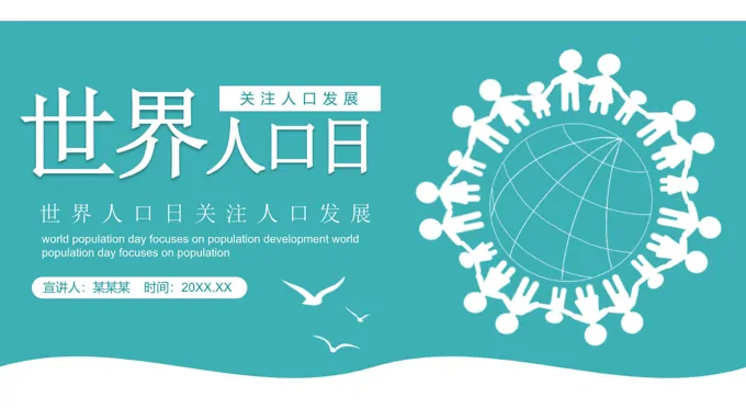 世界人口日PPT之世界人口日ppt模板