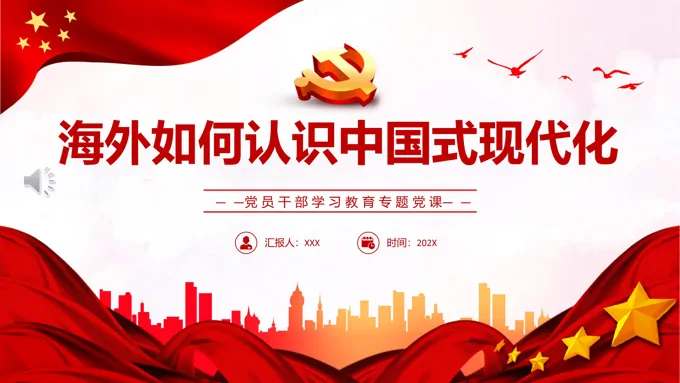 海外如何认识中国式现代化PPT党课