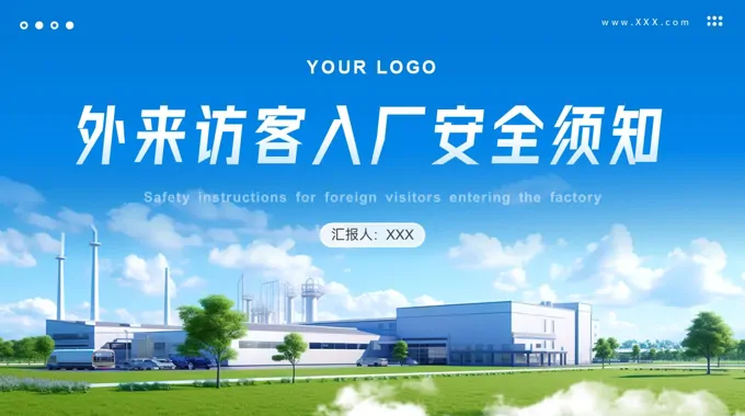 外来访客入厂安全须知PPT培训课件含讲稿