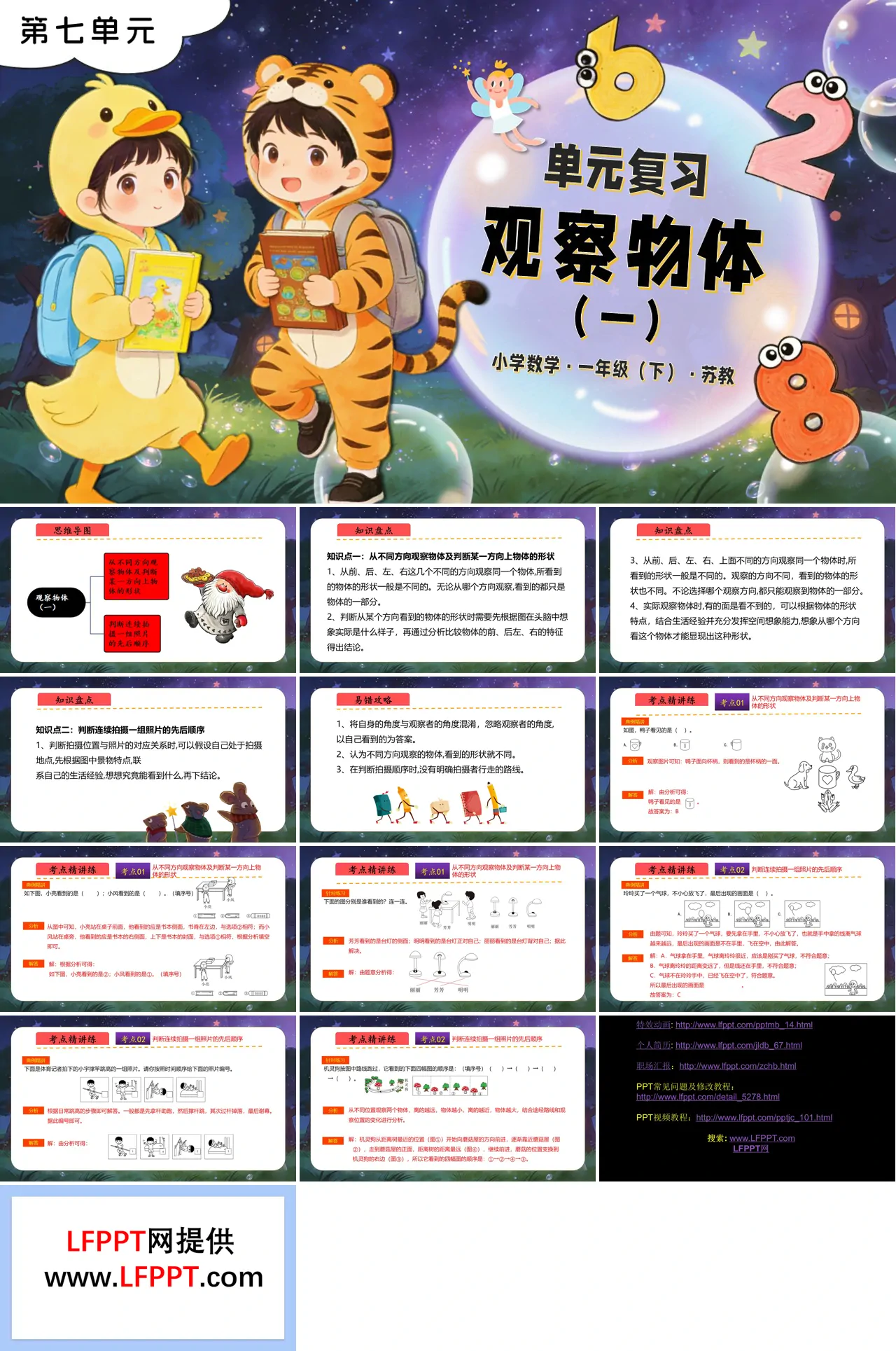 第七单元 观察物体（一）单元复习苏教小学数学一年级下册PPT课件（含知识清单+单元测试卷）