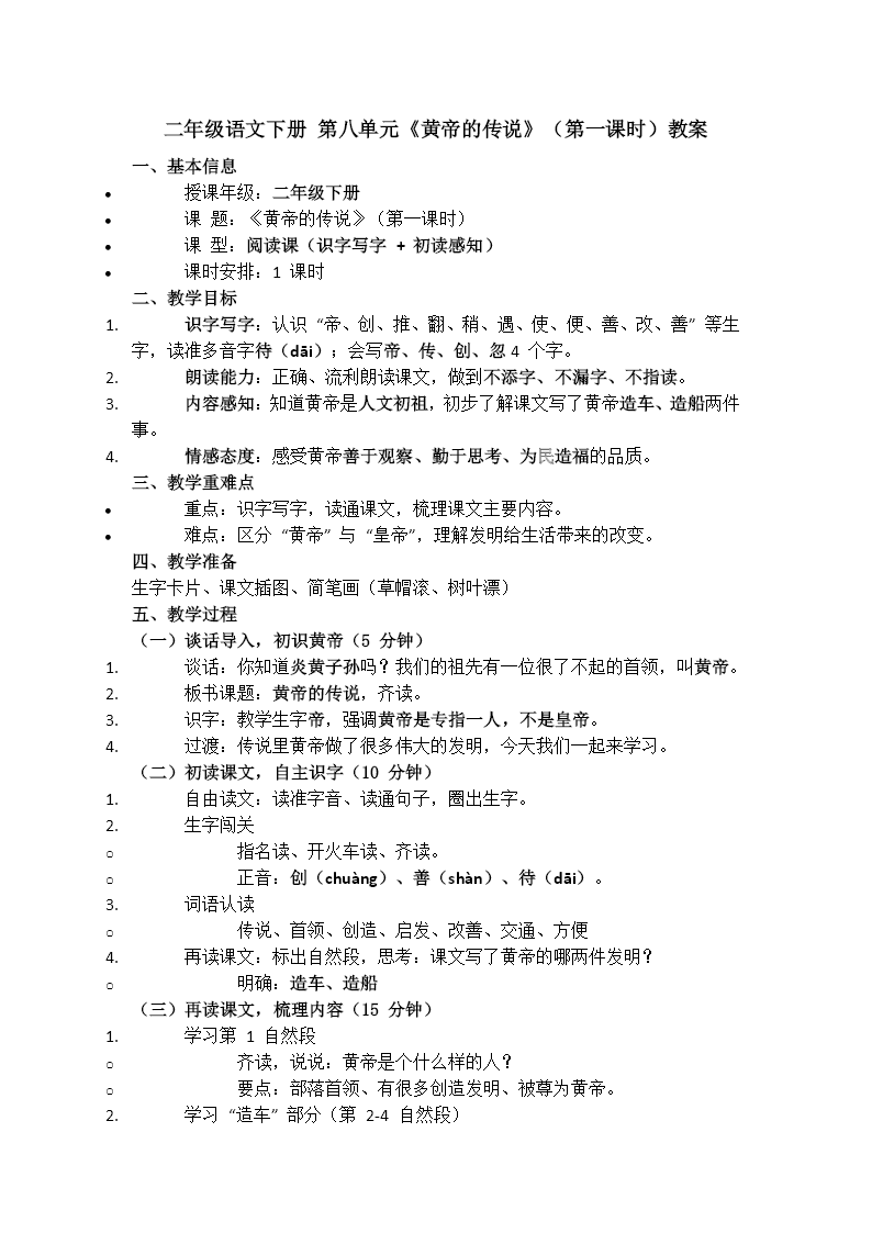 二年级语文下册第八单元 黄帝的传说(第一课时)ppt课件（含教案）教案图片