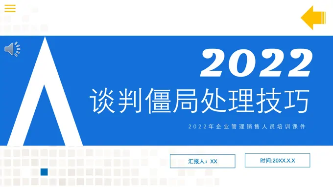 谈判僵局处理技巧培训课件PPT