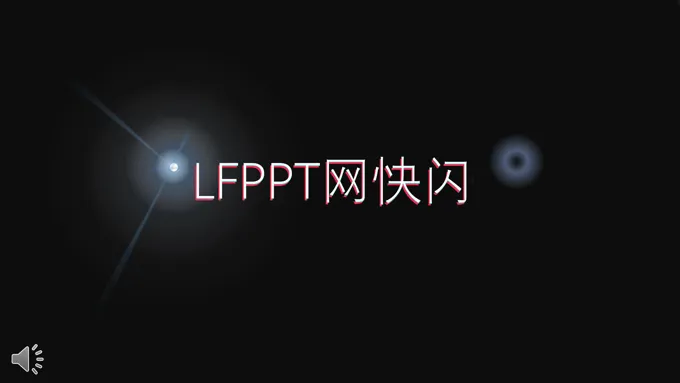 快闪抖音特效动画PPT开场模板