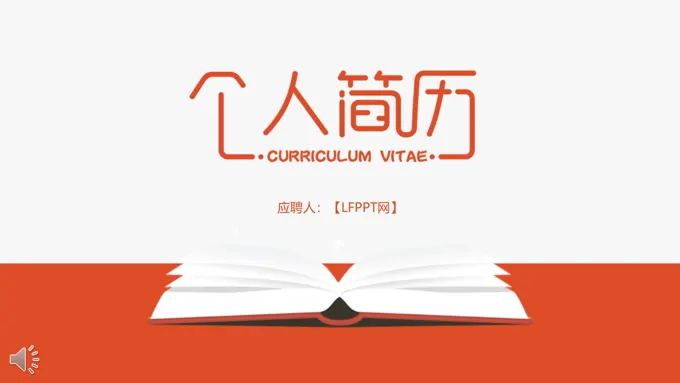 简约淡雅风格个人简历应聘PPT模板