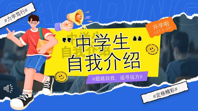 中学生自我介绍PPT展示不一样的我含讲稿
