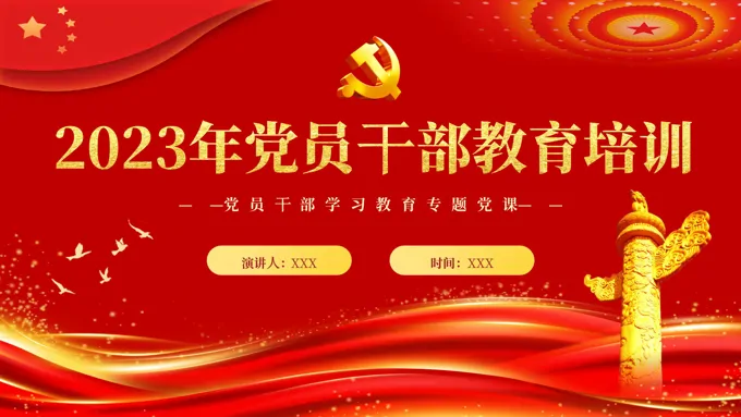 2023党员干部教育培训PPT