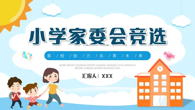 小学家委会竞选PPT模板