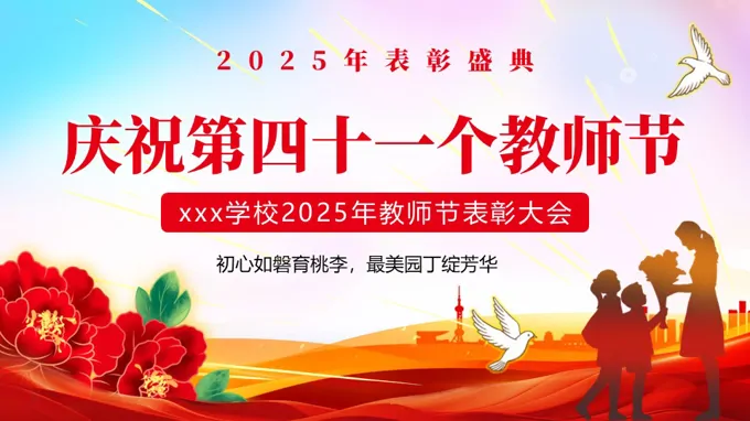 教师节表彰大会颁奖典礼PPT含讲稿