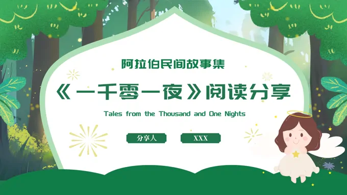 一千零一夜读书分享阅读分享PPT课件模板