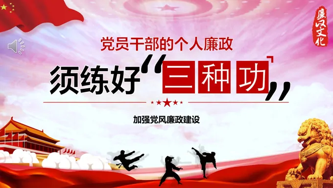党员干部的个人廉政须练好“三种功”党课