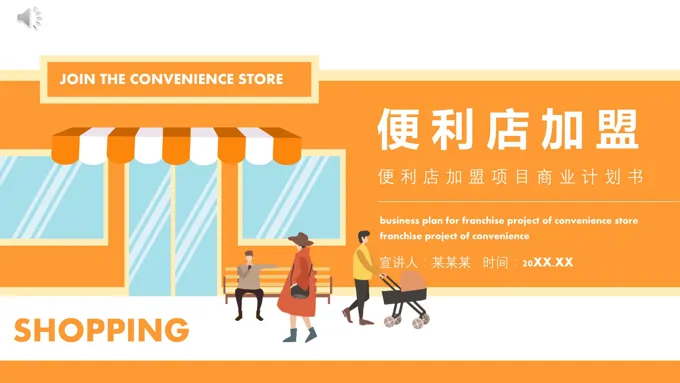 便利店加盟项目商业计划书PPT