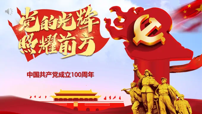 党的光辉照我心建党节ppt