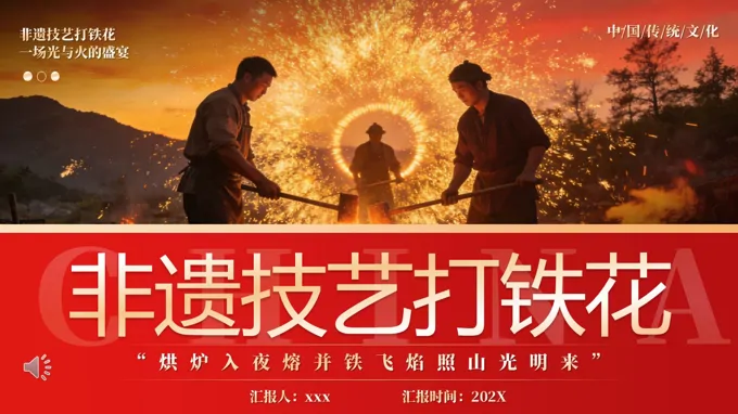 非遗技艺之打铁花文化介绍PPT课件含讲稿