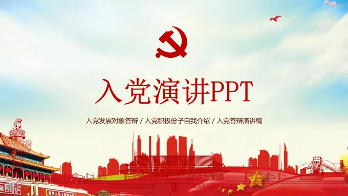 入党积极份子自我介绍PPT模板