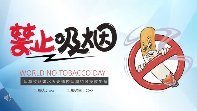 世界无烟日ppt模板课件