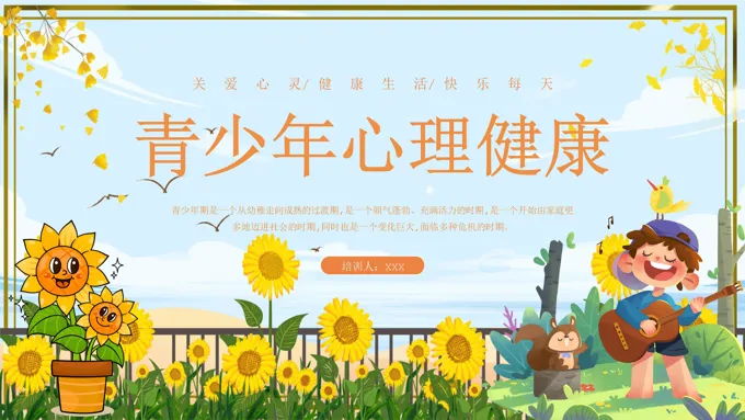 青少年心理健康教育课件PPT