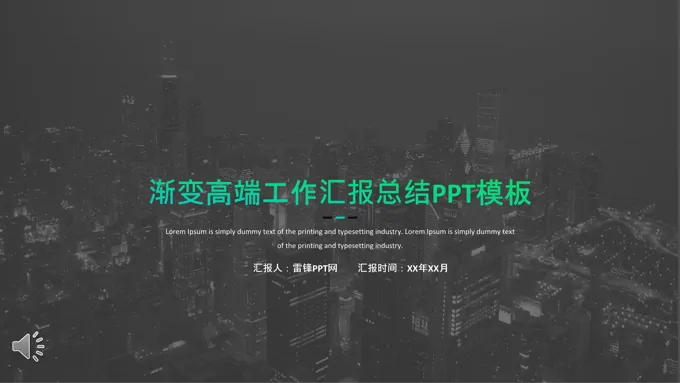 都市风渐变高端工作汇报总结都市风格PPT模板