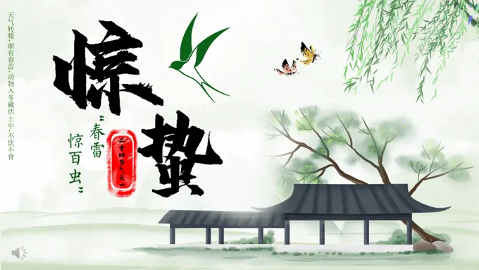 惊蛰ppt百度网盘