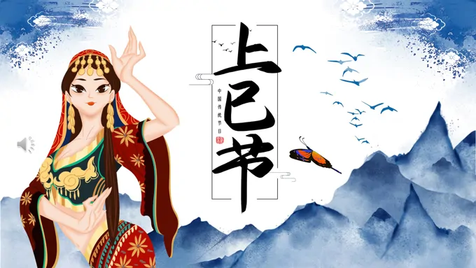 上巳节上巳节ppt模板