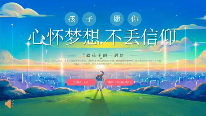 中小学孩子愿你心怀梦想不丢信仰主题班会ppt模板含讲稿